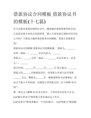 借款协议合同模板 借款协议书的模板(十七篇)