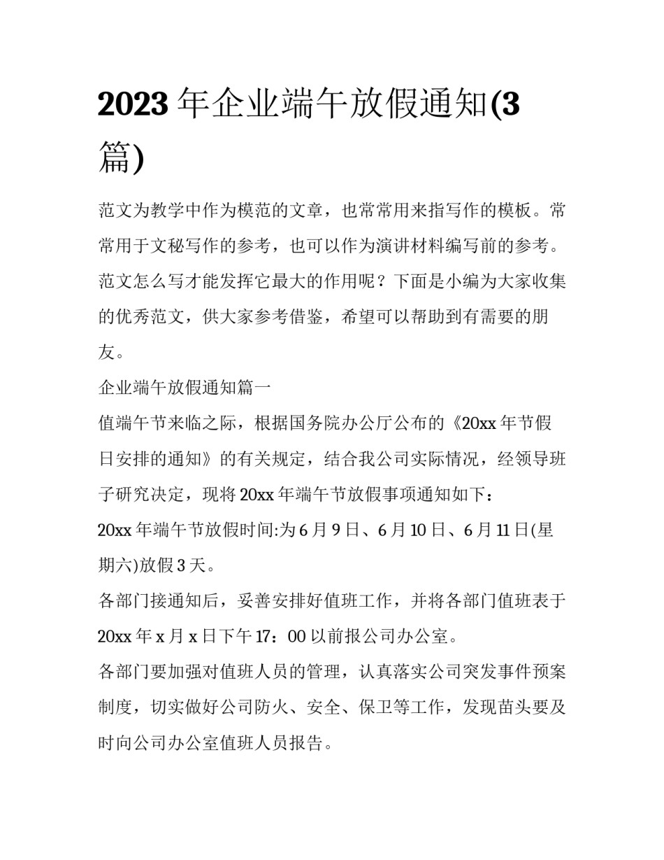 2023年企业端午放假通知(3篇)_第1页