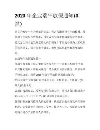 2023年企业端午放假通知(3篇)