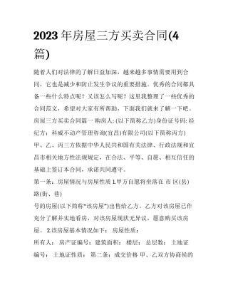 2023年房屋三方买卖合同(4篇)