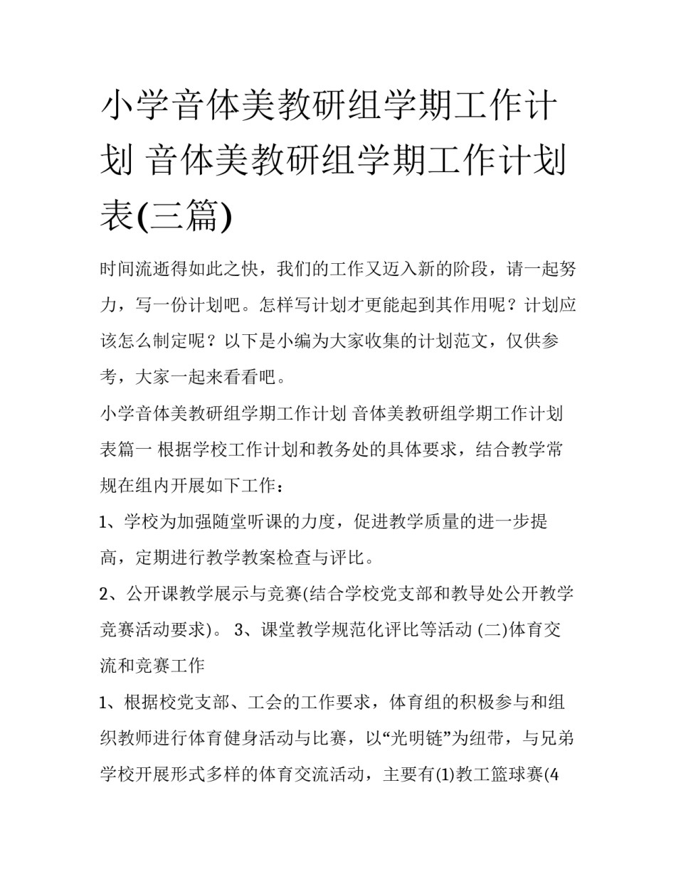 小学音体美教研组学期工作计划 音体美教研组学期工作计划表(三篇)_第1页