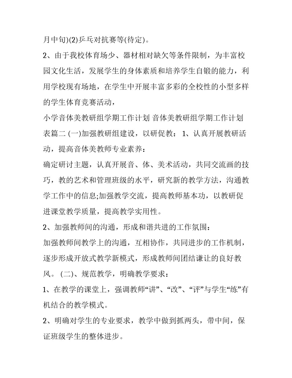 小学音体美教研组学期工作计划 音体美教研组学期工作计划表(三篇)_第2页