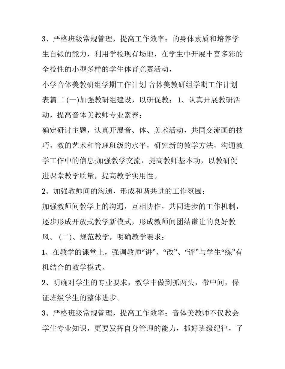 小学音体美教研组学期工作计划 音体美教研组学期工作计划表(三篇)_第3页