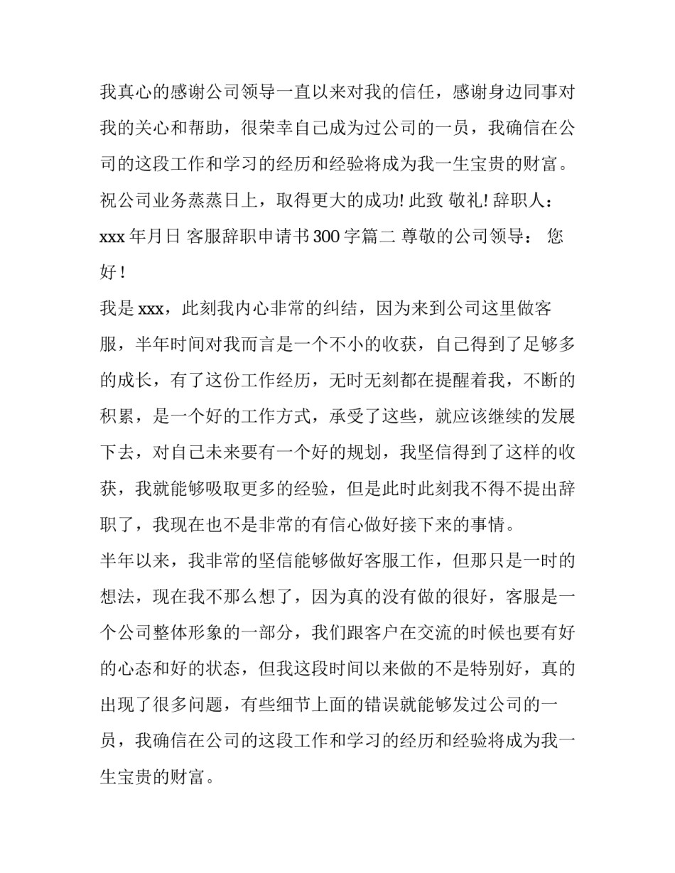 最新客服辞职申请书300字(四篇)_第1页