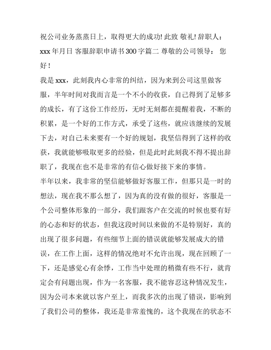 最新客服辞职申请书300字(四篇)_第2页