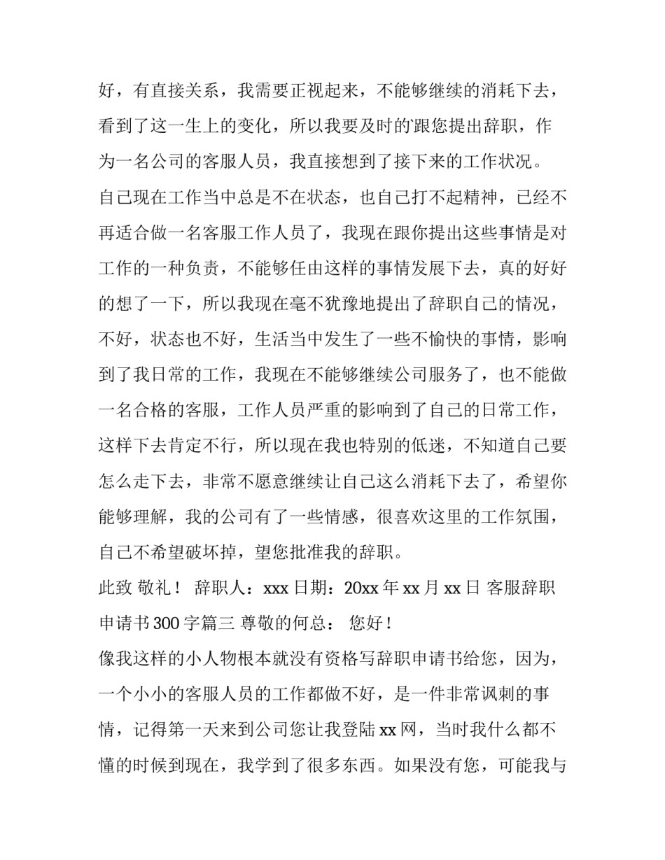 最新客服辞职申请书300字(四篇)_第3页