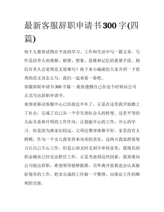 最新客服辞职申请书300字(四篇)