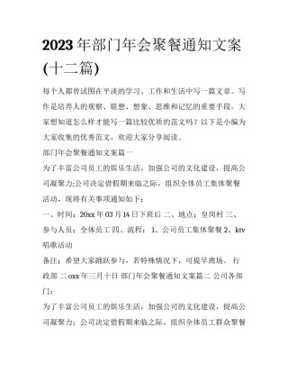 2023年部门年会聚餐通知文案(十二篇)