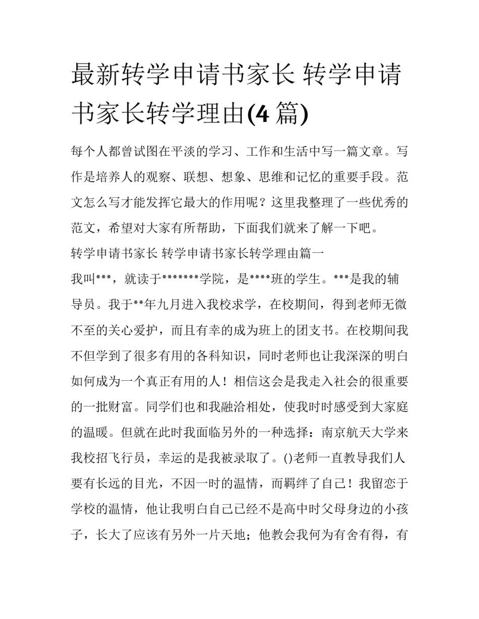 最新转学申请书家长 转学申请书家长转学理由(4篇)_第1页