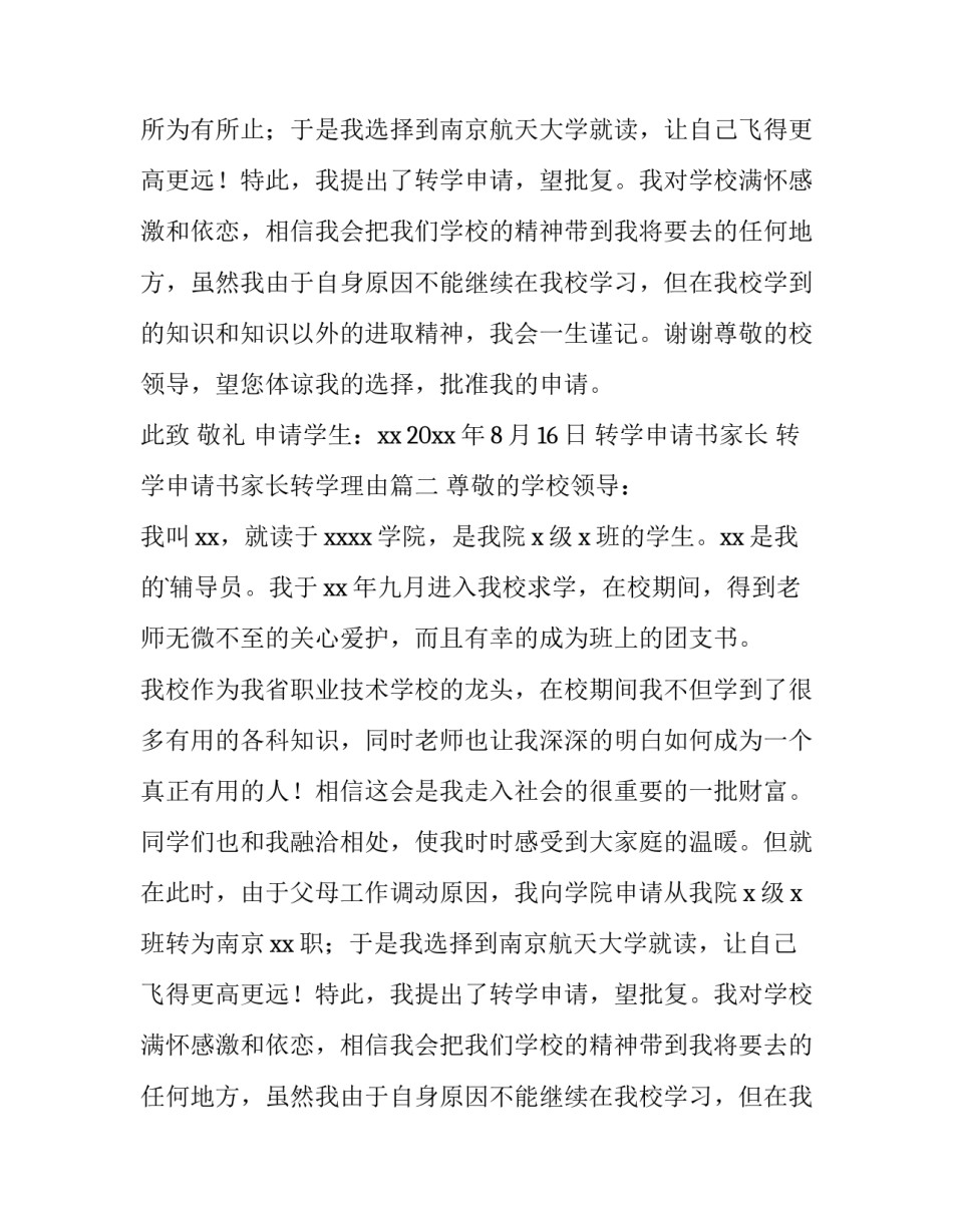 最新转学申请书家长 转学申请书家长转学理由(4篇)_第2页