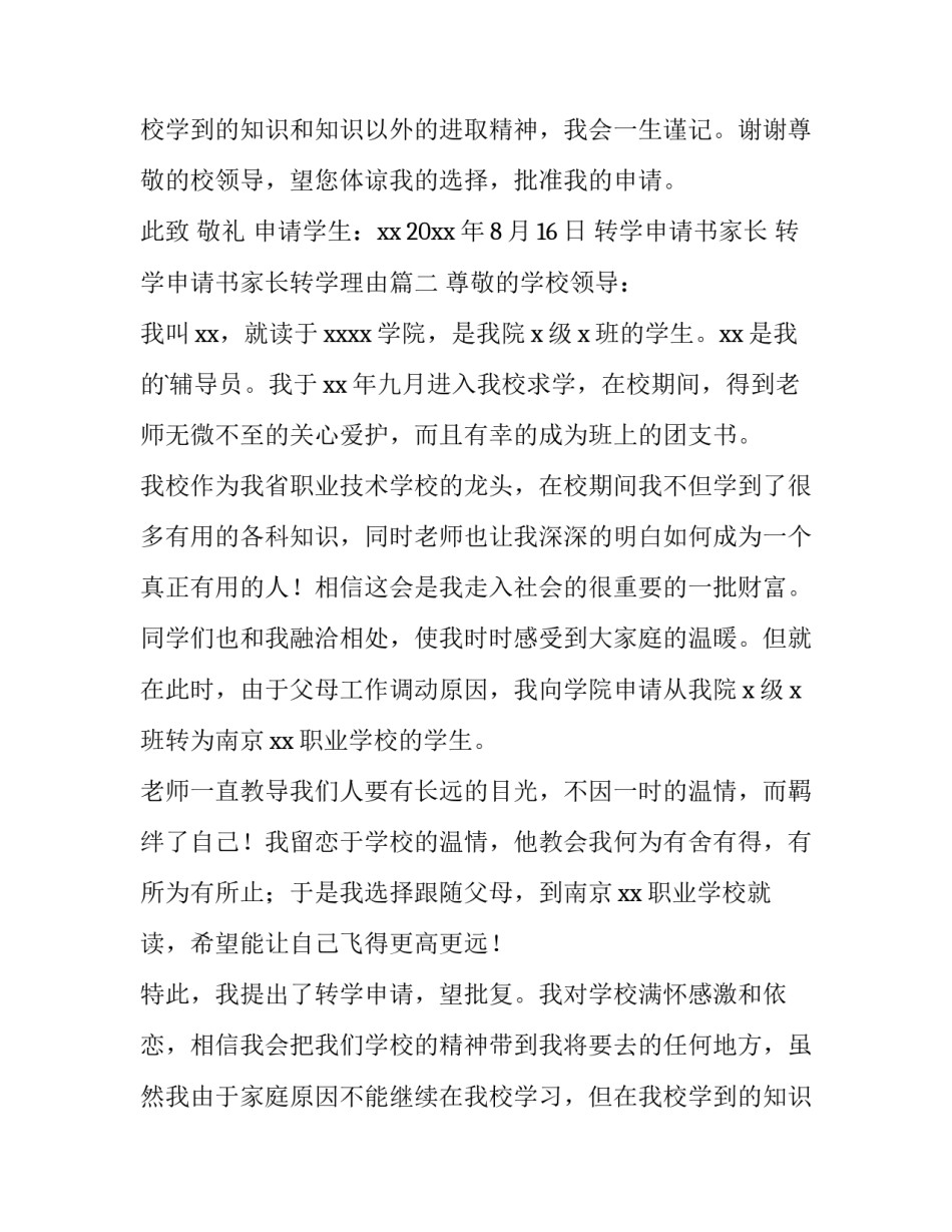 最新转学申请书家长 转学申请书家长转学理由(4篇)_第3页
