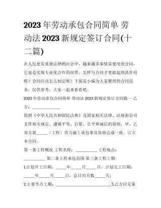 2023年劳动承包合同简单 劳动法2023新规定签订合同(十二篇)