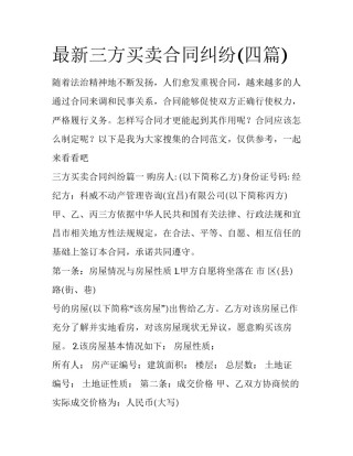 最新三方买卖合同纠纷(四篇)