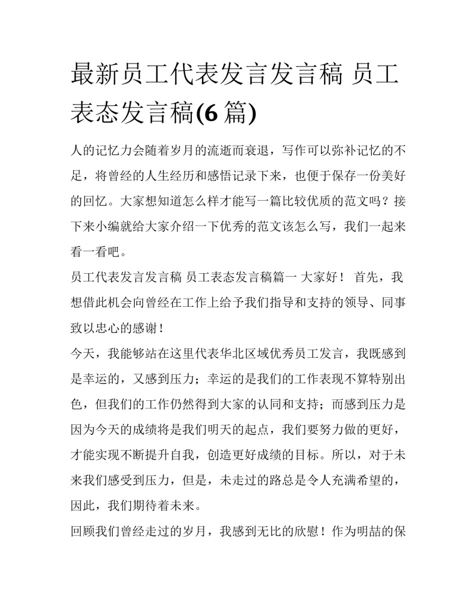 最新员工代表发言发言稿 员工表态发言稿(6篇)_第1页