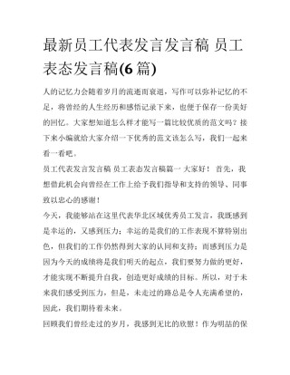最新员工代表发言发言稿 员工表态发言稿(6篇)