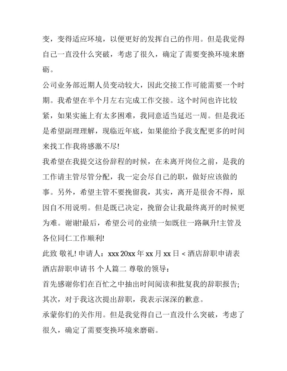 酒店辞职申请表 酒店辞职申请书 个人(四篇)_第2页