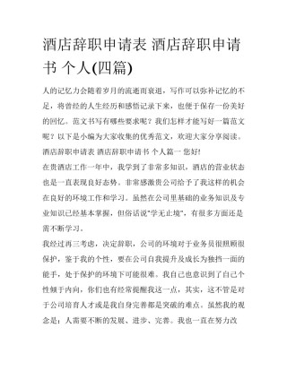 酒店辞职申请表 酒店辞职申请书 个人(四篇)