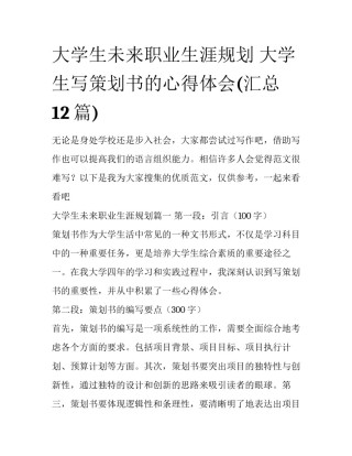 大学生未来职业生涯规划 大学生写策划书的心得体会(汇总12篇)