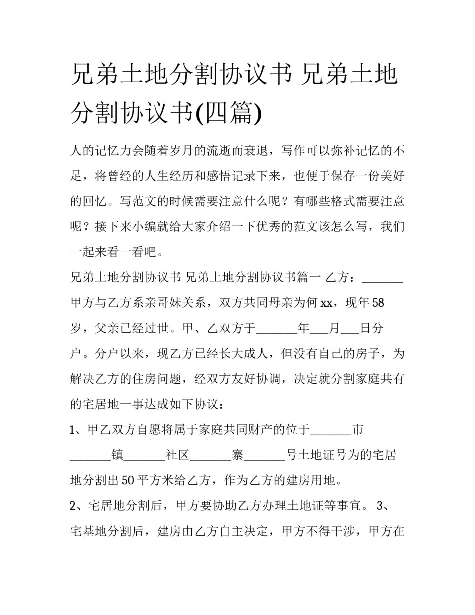 兄弟土地分割协议书 兄弟土地分割协议书(四篇)_第1页