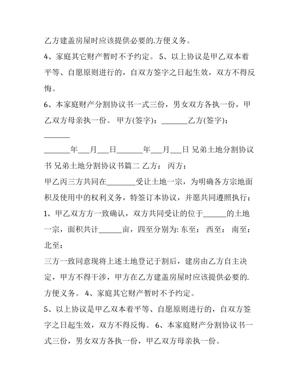兄弟土地分割协议书 兄弟土地分割协议书(四篇)_第2页