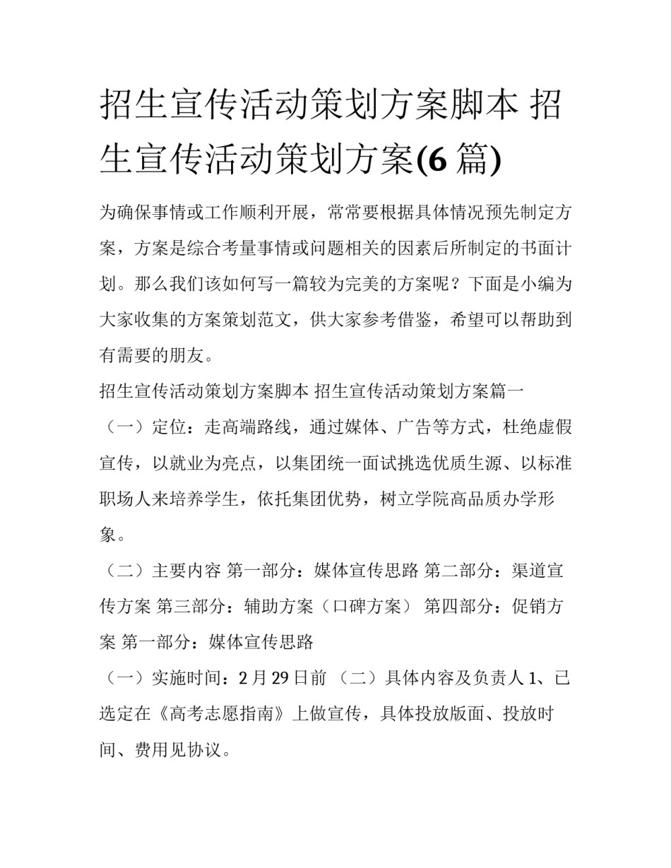 招生宣传活动策划方案脚本 招生宣传活动策划方案(6篇)_第1页