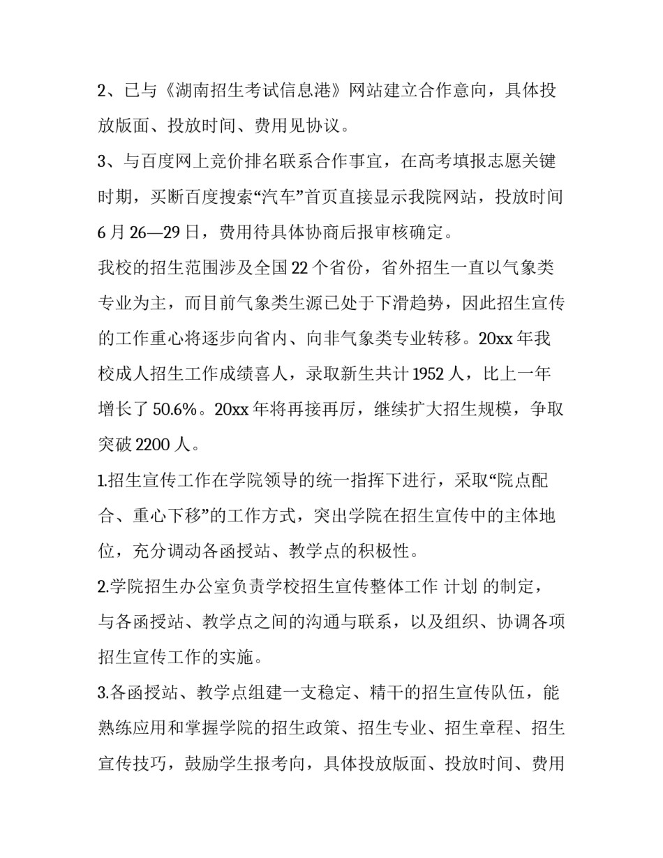 招生宣传活动策划方案脚本 招生宣传活动策划方案(6篇)_第2页