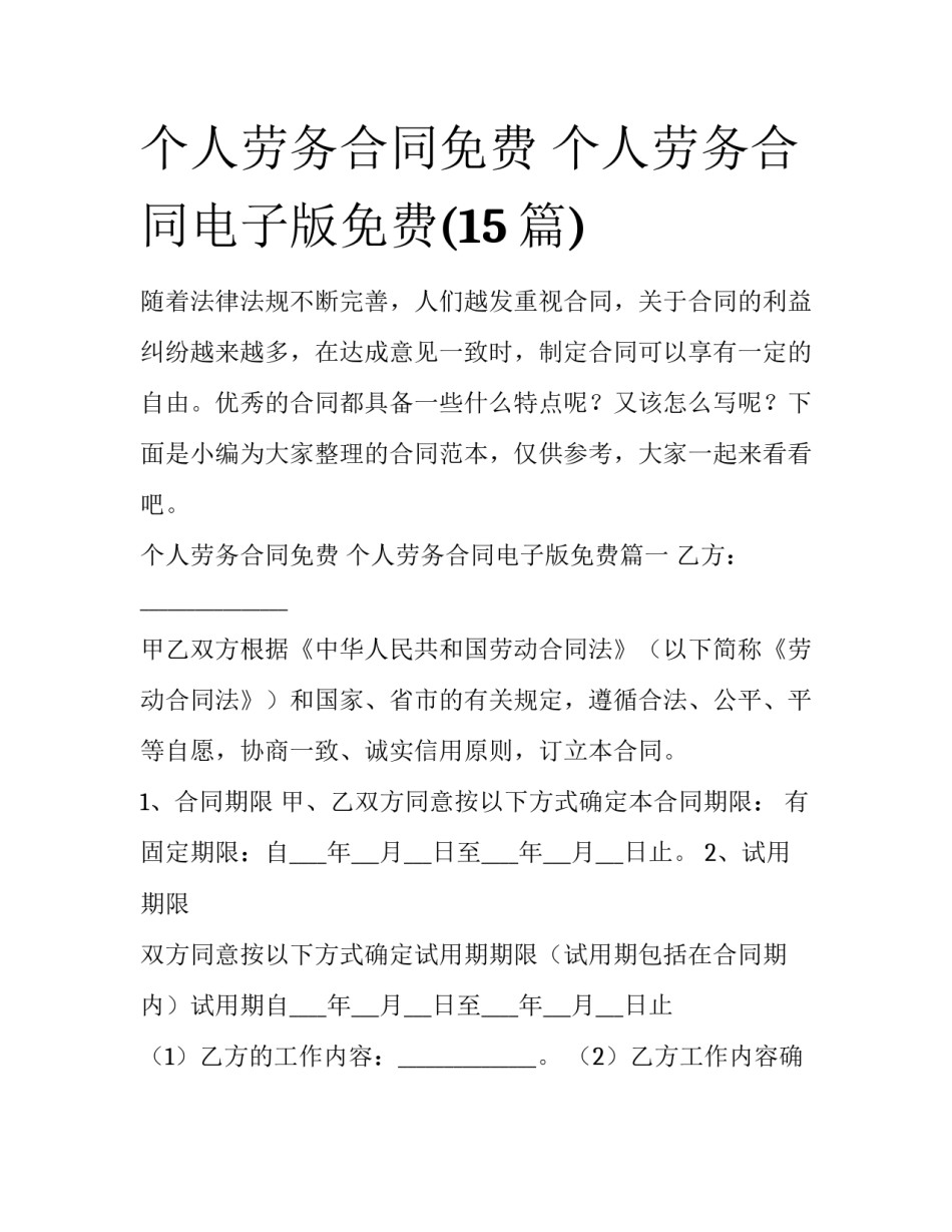 个人劳务合同免费 个人劳务合同电子版免费(15篇)_第1页