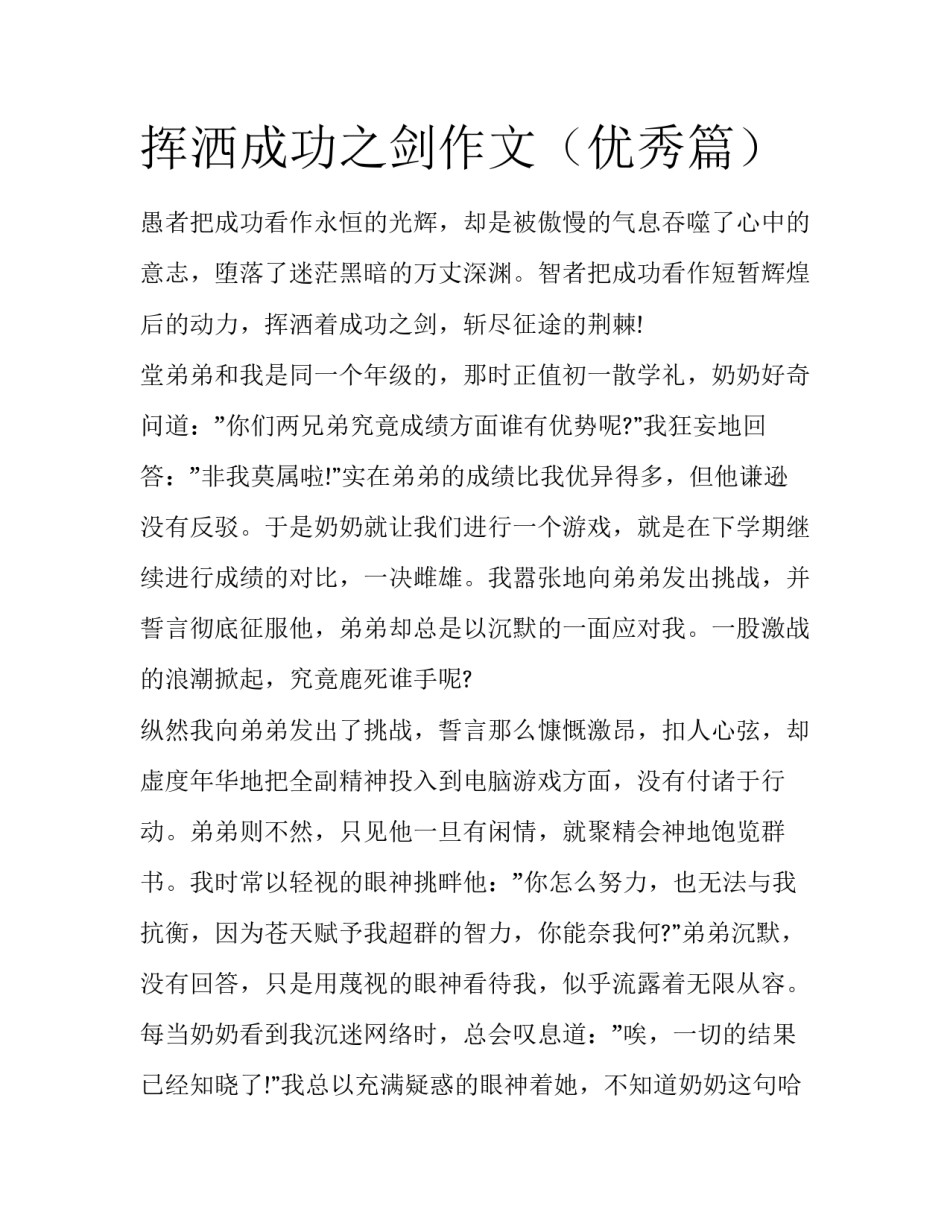 挥洒成功之剑作文（优秀篇）_第1页