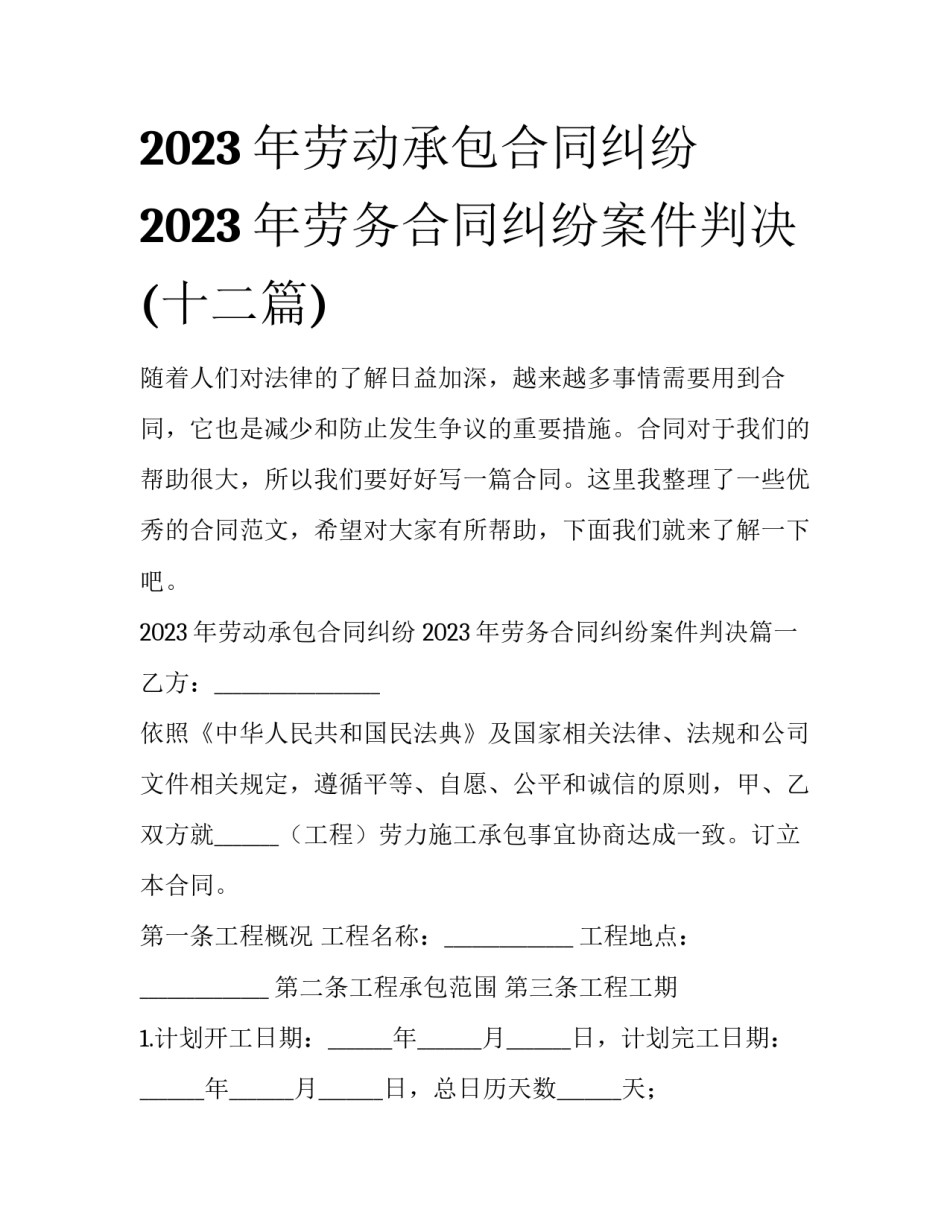 2023年劳动承包合同纠纷 2023年劳务合同纠纷案件判决(十二篇)_第1页