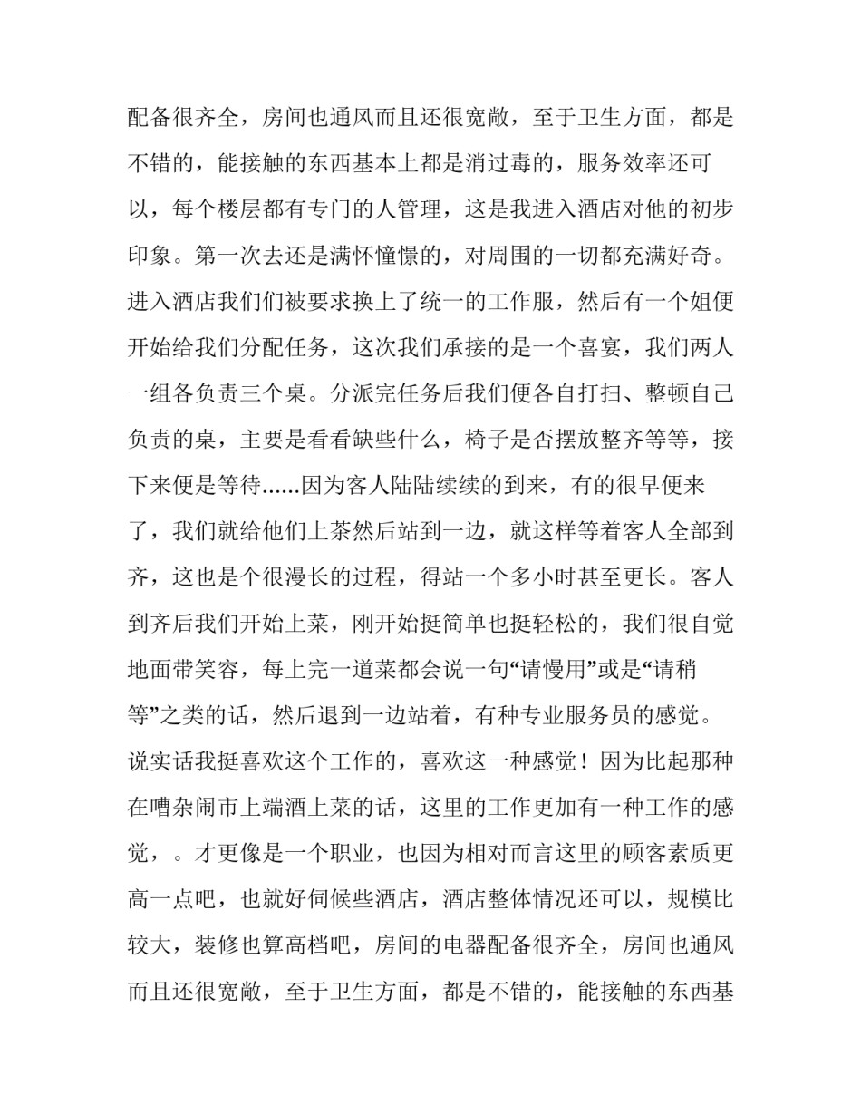 暑期酒店服务生社会实践报告_第2页