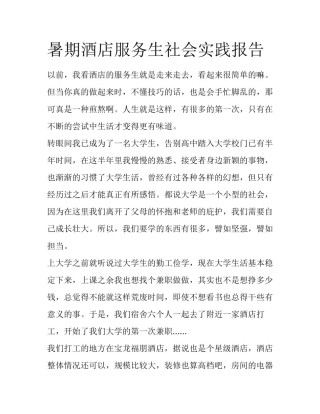 暑期酒店服务生社会实践报告