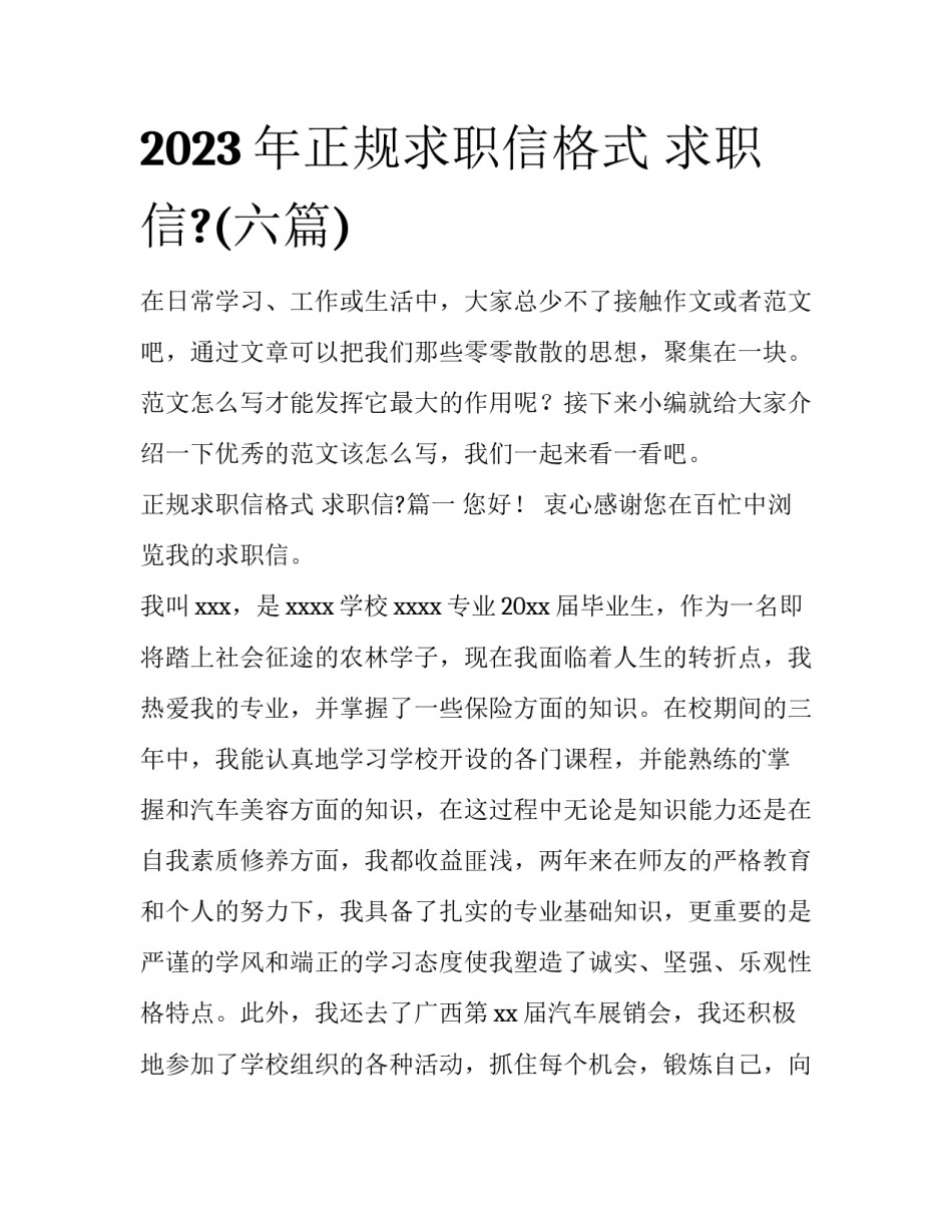 2023年正规求职信格式 求职信?(六篇)_第1页