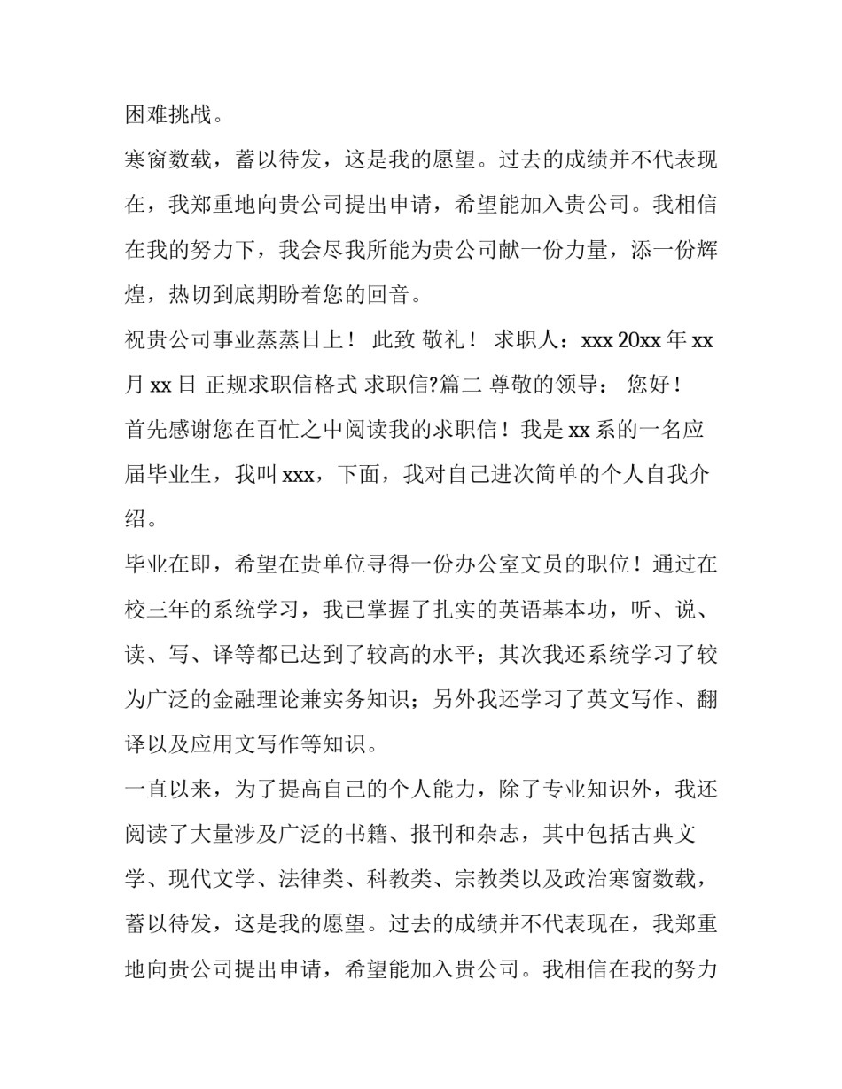 2023年正规求职信格式 求职信?(六篇)_第2页