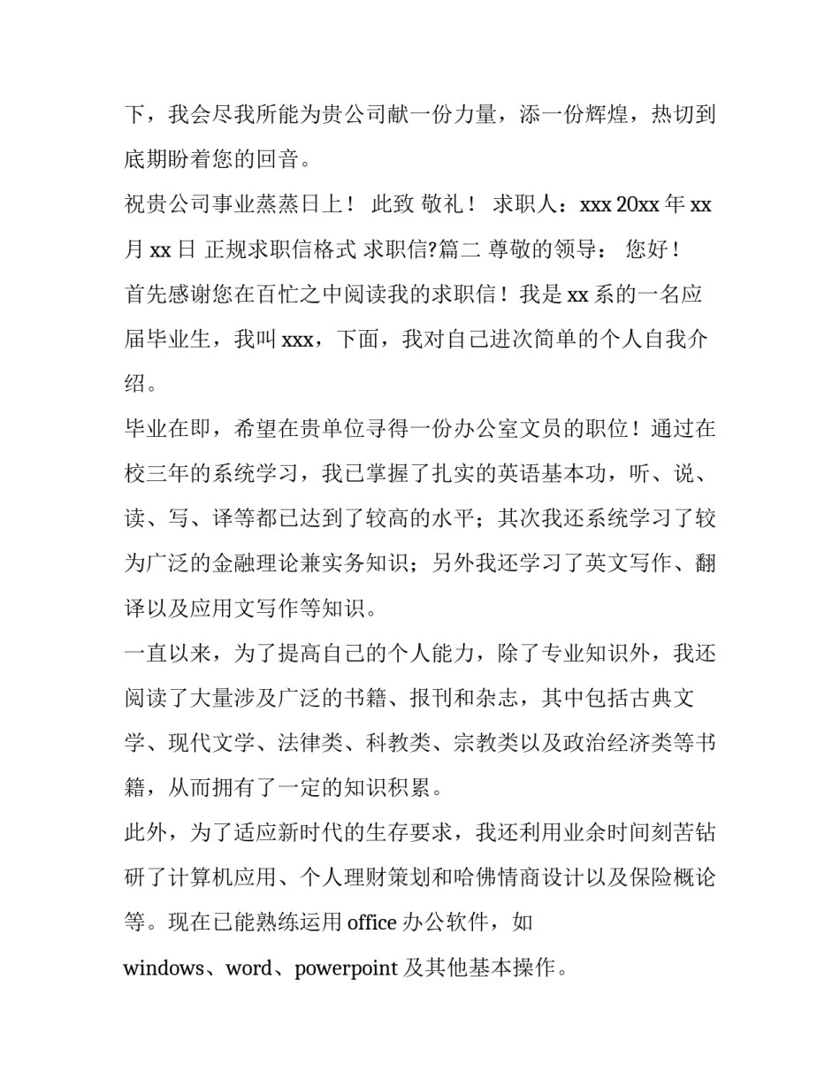 2023年正规求职信格式 求职信?(六篇)_第3页