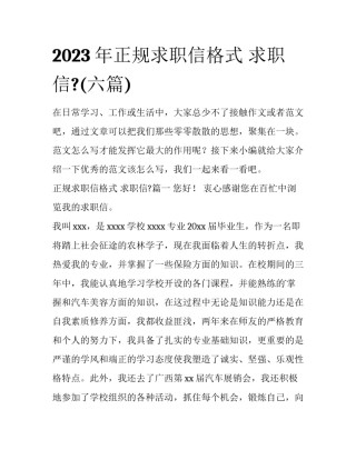 2023年正规求职信格式 求职信?(六篇)