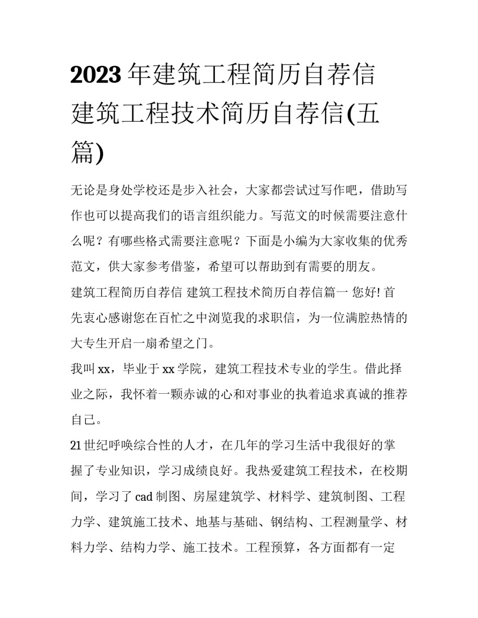 2023年建筑工程简历自荐信 建筑工程技术简历自荐信(五篇)_第1页