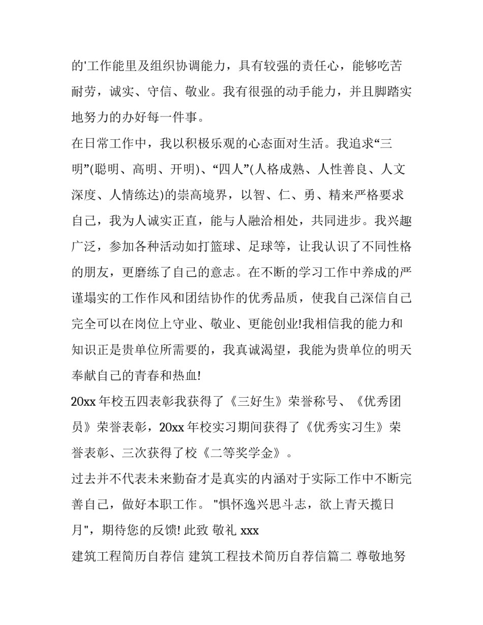 2023年建筑工程简历自荐信 建筑工程技术简历自荐信(五篇)_第2页