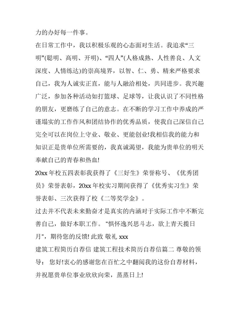 2023年建筑工程简历自荐信 建筑工程技术简历自荐信(五篇)_第3页