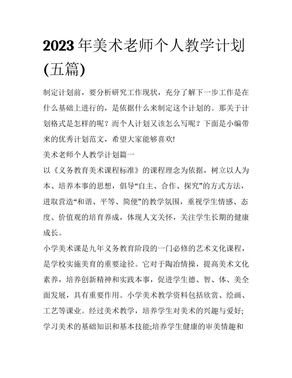 2023年美术老师个人教学计划(五篇)_第1页