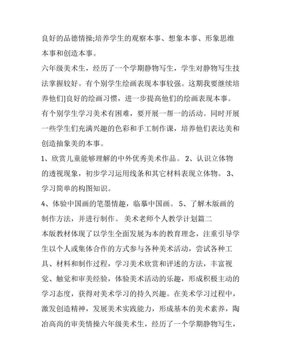 2023年美术老师个人教学计划(五篇)_第2页