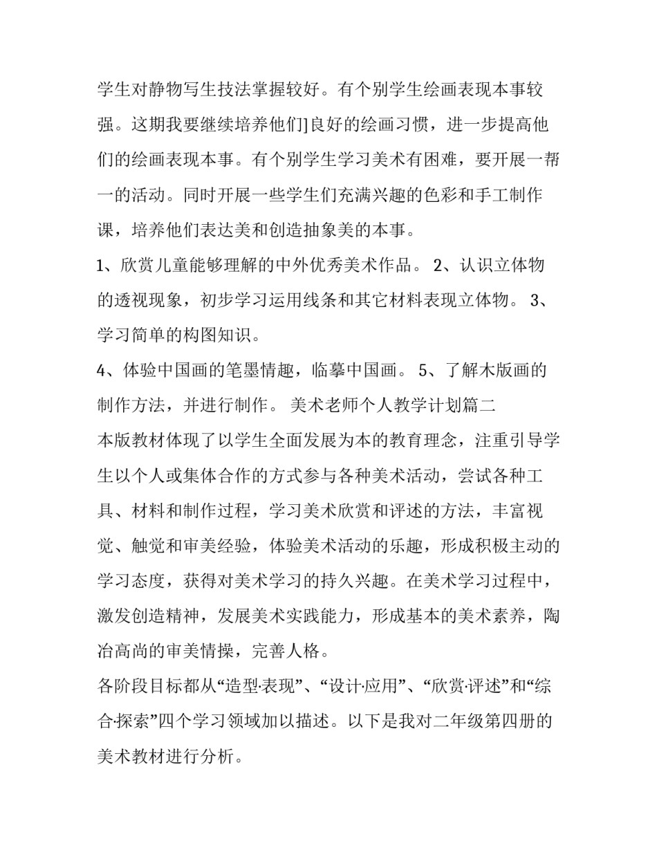 2023年美术老师个人教学计划(五篇)_第3页