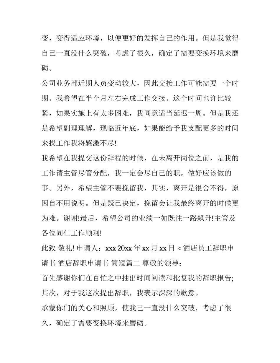 最新酒店员工辞职申请书 酒店辞职申请书 简短(四篇)_第2页