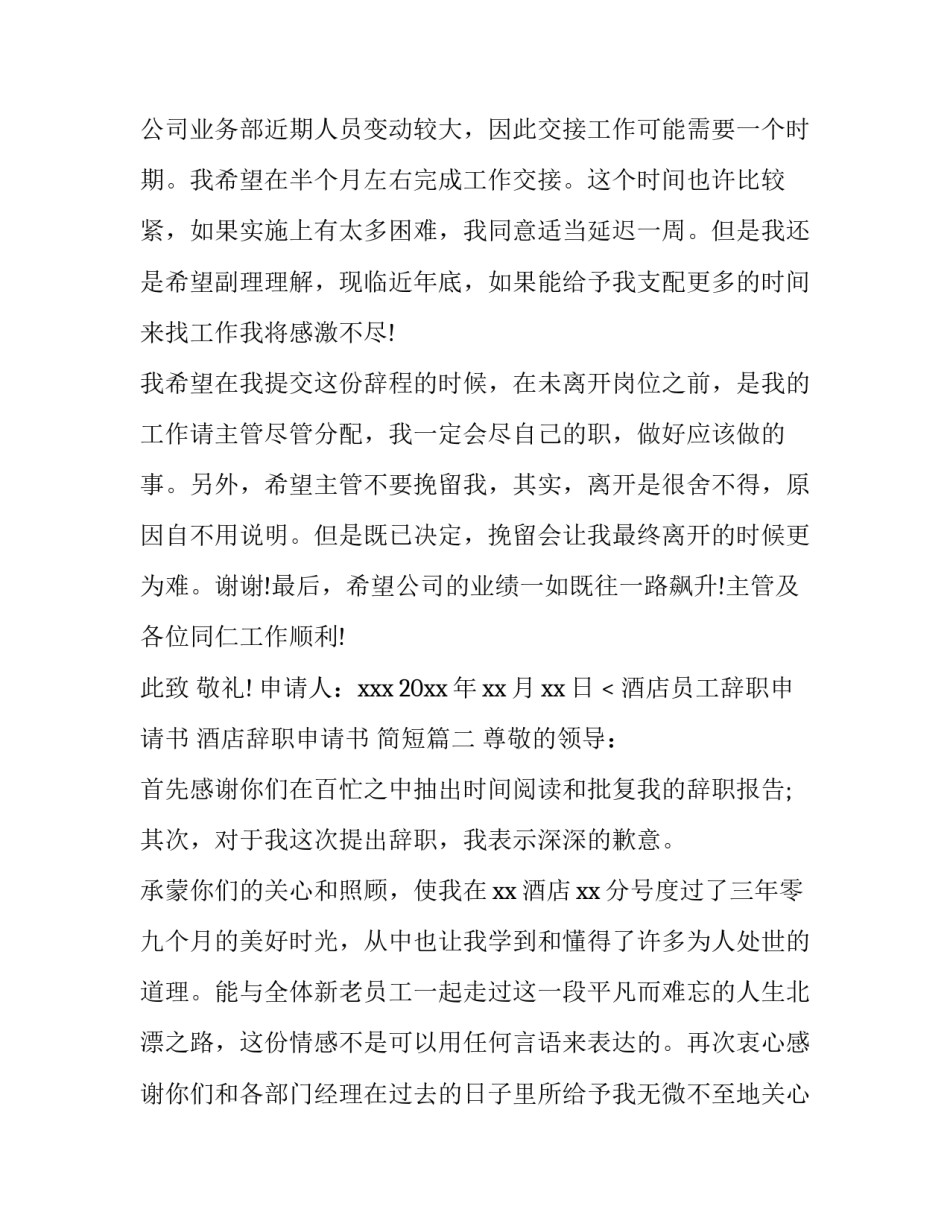 最新酒店员工辞职申请书 酒店辞职申请书 简短(四篇)_第3页
