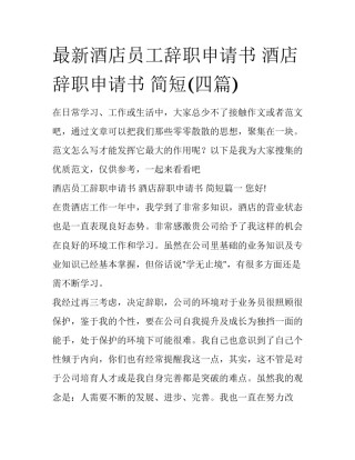 最新酒店员工辞职申请书 酒店辞职申请书 简短(四篇)