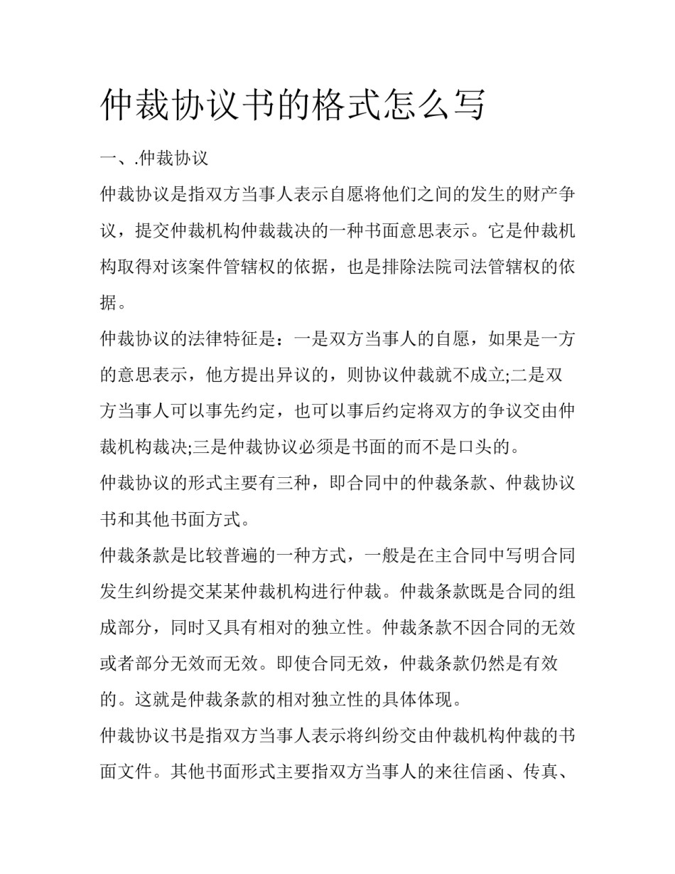 仲裁协议书的格式怎么写_第1页