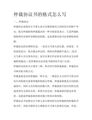 仲裁协议书的格式怎么写