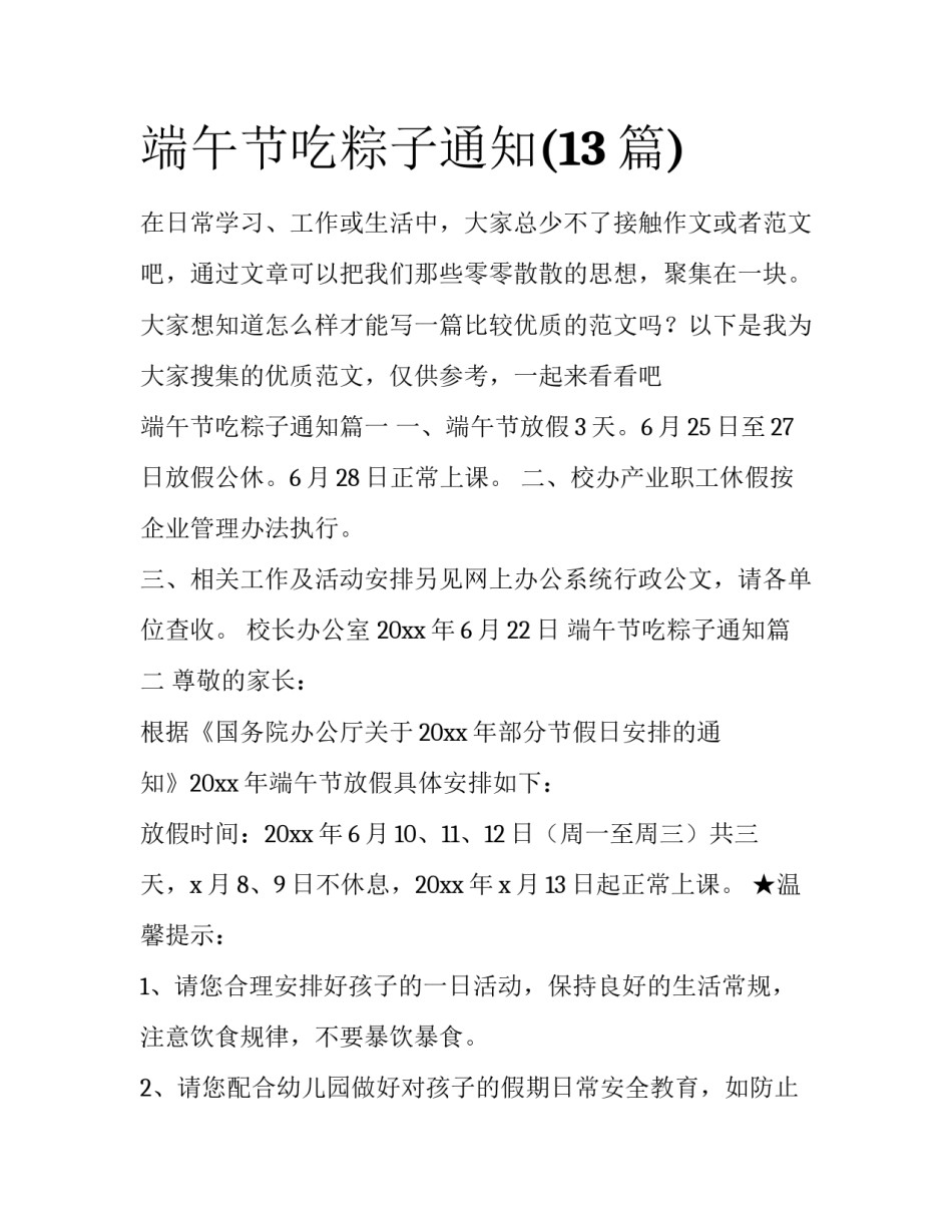 端午节吃粽子通知(13篇)_第1页