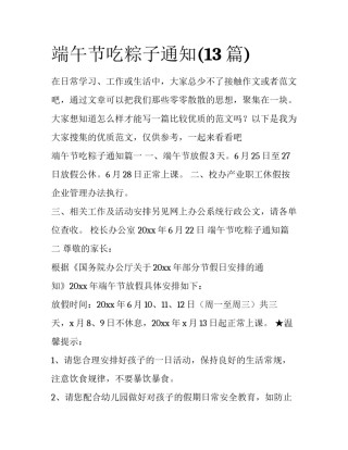 端午节吃粽子通知(13篇)