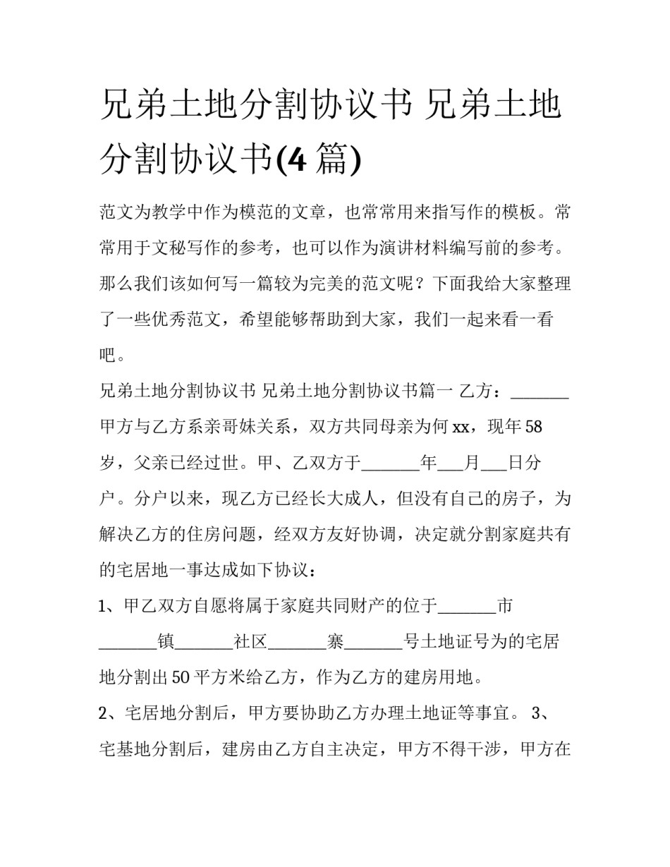 兄弟土地分割协议书 兄弟土地分割协议书(4篇)_第1页