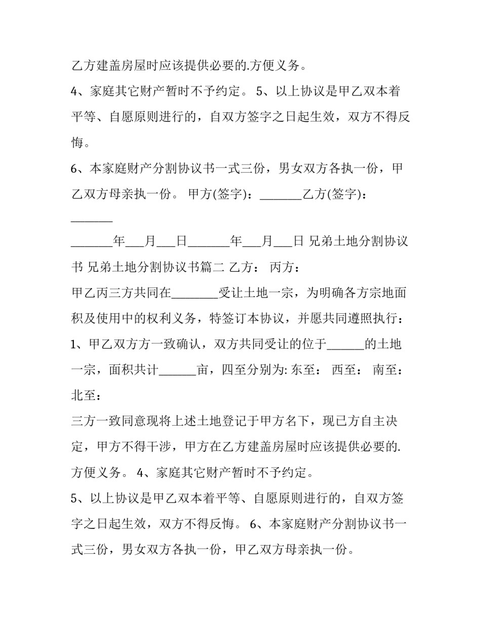 兄弟土地分割协议书 兄弟土地分割协议书(4篇)_第2页
